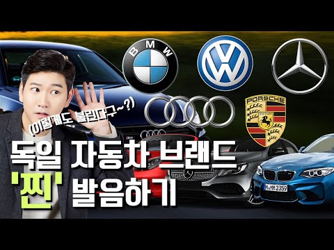 독일 자동차 브랜드 발음 정리! BMW 아우디 벤츠 포르쉐 폭스바겐, 언제까지 촌티나게 읽을래?!