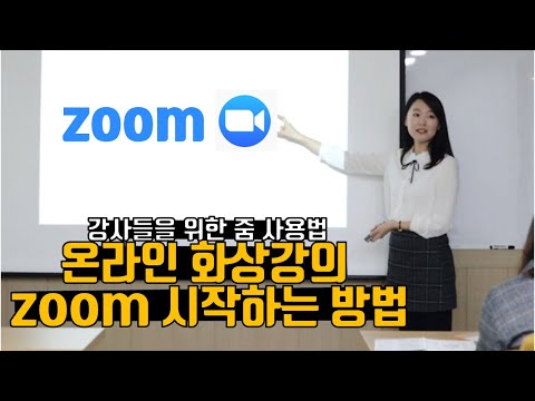 초보자도 쉽게 하는 줌(zoom) 사용법(강의실 만들고 세팅해서 온라인 화상강의 시작하기)