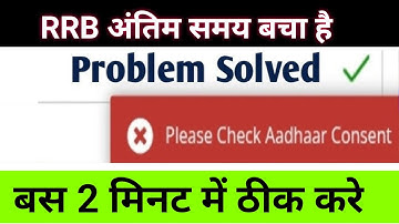 rrb group d aadhar consent problem | please check aadhaar consent rrb group d | rrb otp problem?