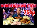 НОВОГОДНИЙ СТОЛ НА 750 рублей!!!