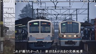 『あかね』号ラストラン仕様〔３〕新旧列車が交換！　　（近江鉄道）　巛巛