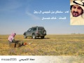 منكوس || انا صابرن صبرن يقود الرجل لبكاه || أداء سلطان بن شويمي ال روق