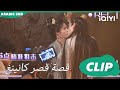كواليس العشرين قبلة قصة قصر كانينغ IQIYI Arabic Story Of Kunning Palace 