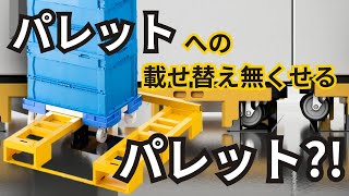 DJS(ドーリージョイントシステム)　～新時代の物流システム　TRAPALLE～