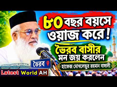 ৮০ বছর বয়সেও হৃদয়ছোঁয়া ওয়াজ! ভৈরববাসীর মন জয় করলেন হাফেজ মোখলেছুর রহমান বাঙ্গালী | Bangla Waz