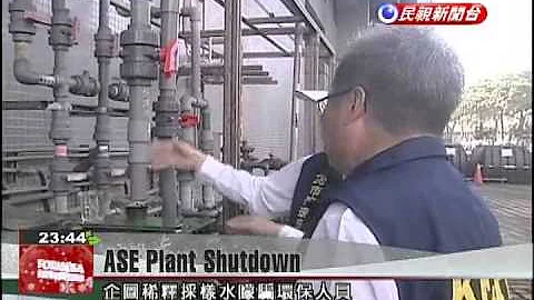 Shutdown of ASE Kaohsiung plant ordered following pollution scandal - DayDayNews