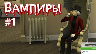 НАЧАЛО | #1 Династия вампиров  |The Sims 4