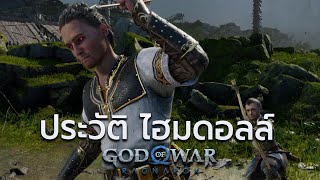 ประวัติ ไฮมดอลล์ เทพสุดฉลาด ผู้พิทักษ์โอดินต่อโลกิ : God of War Ragnarok [ Heimdall ] ในตำนานนอร์ส