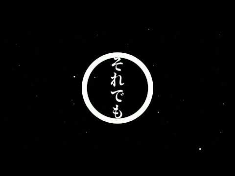 「MAD」命に嫌われている-まふまふ (やがて君になる)