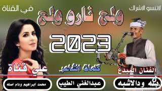 جديد بلة ودالاشبه 2023