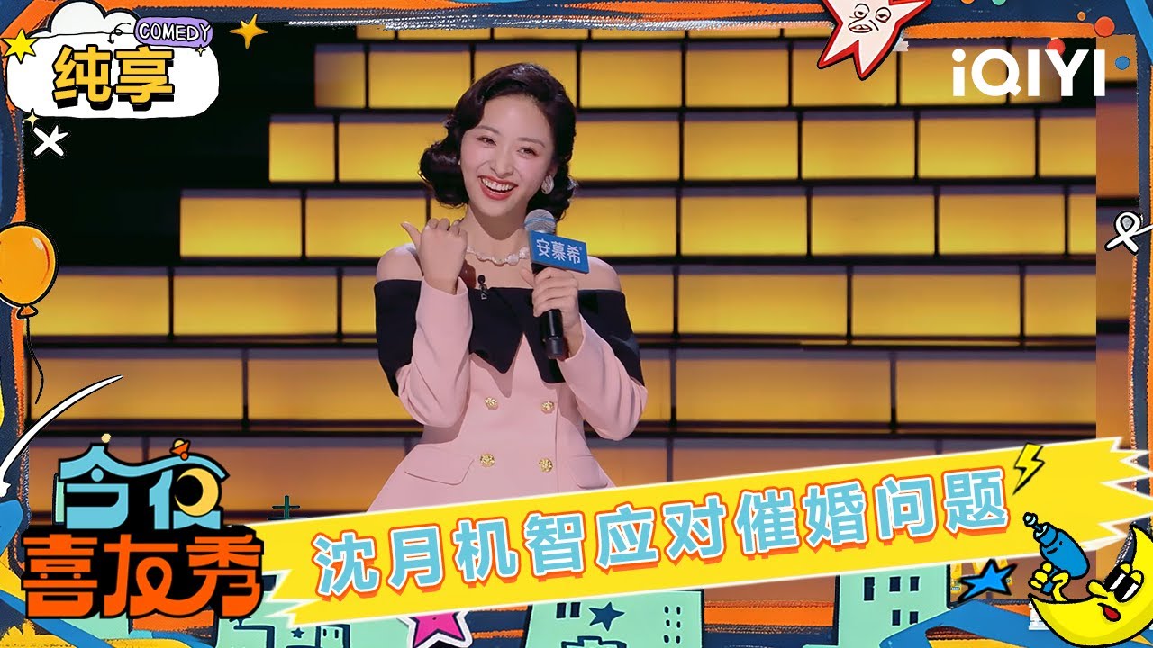 纯享：沈月被催婚？称再等两年我对象就能毕业了🤣 | EP01 今夜喜友秀 Tonight Comedy Show | iQIYI潮综艺