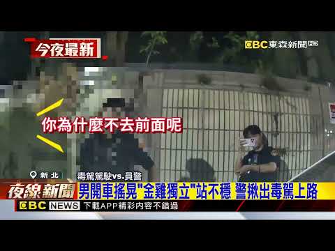 男開車搖晃「金雞獨立」站不穩 警揪毒駕上路@newsebc