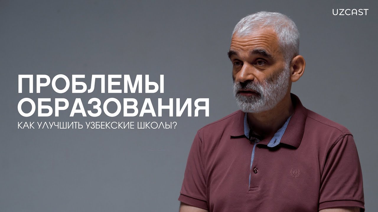 Проблемы школьного образования Узбекистана | OPINION
