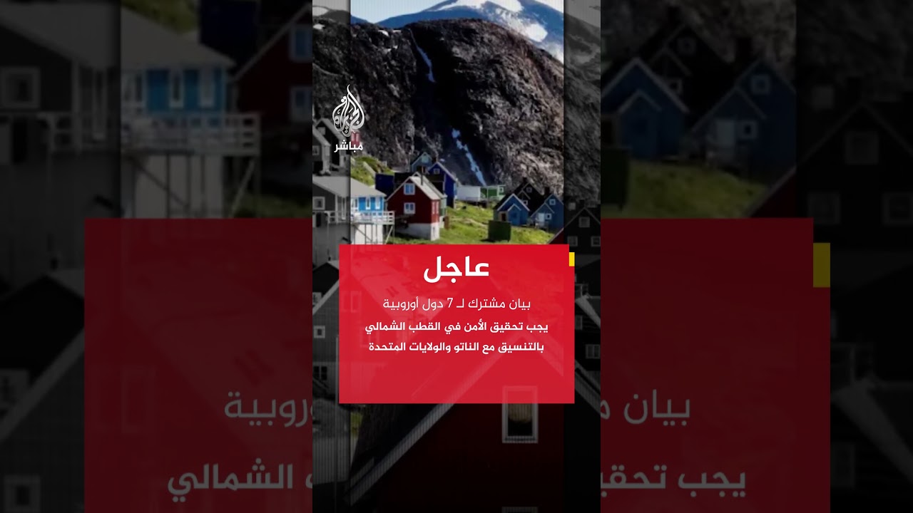 عاجل | بيان مشترك لـ 7 دول أوروبية: ملكية جزيرة غرينلاند تعود لشعبها