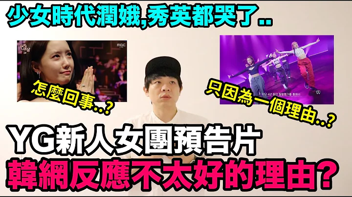 只因为一个理由？YG新人女团预告片韩网反应不太好的理由/少女时代润娥,秀英都哭了｜DenQ - 天天要闻