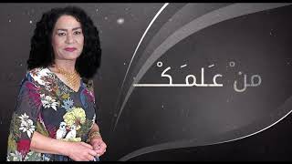 ساجده عبيد - موال يالغرتك دنياك واغنية الهجع