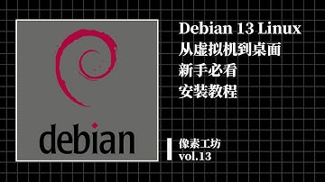 Debian 13 Linux 从虚拟机到桌面｜新手必看安装教程