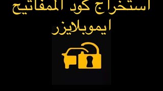 طريقه اخراج كود المفاتيح لسيارتك عن طريق برنامج دياجزون/اكس دياج برو3/ اكس برو 5 screenshot 1