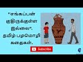 Tamil Pazhamozhi Kathai #1 | Tamil Proverb Story | தமிழ் பழமொழிகள் |Race Horse