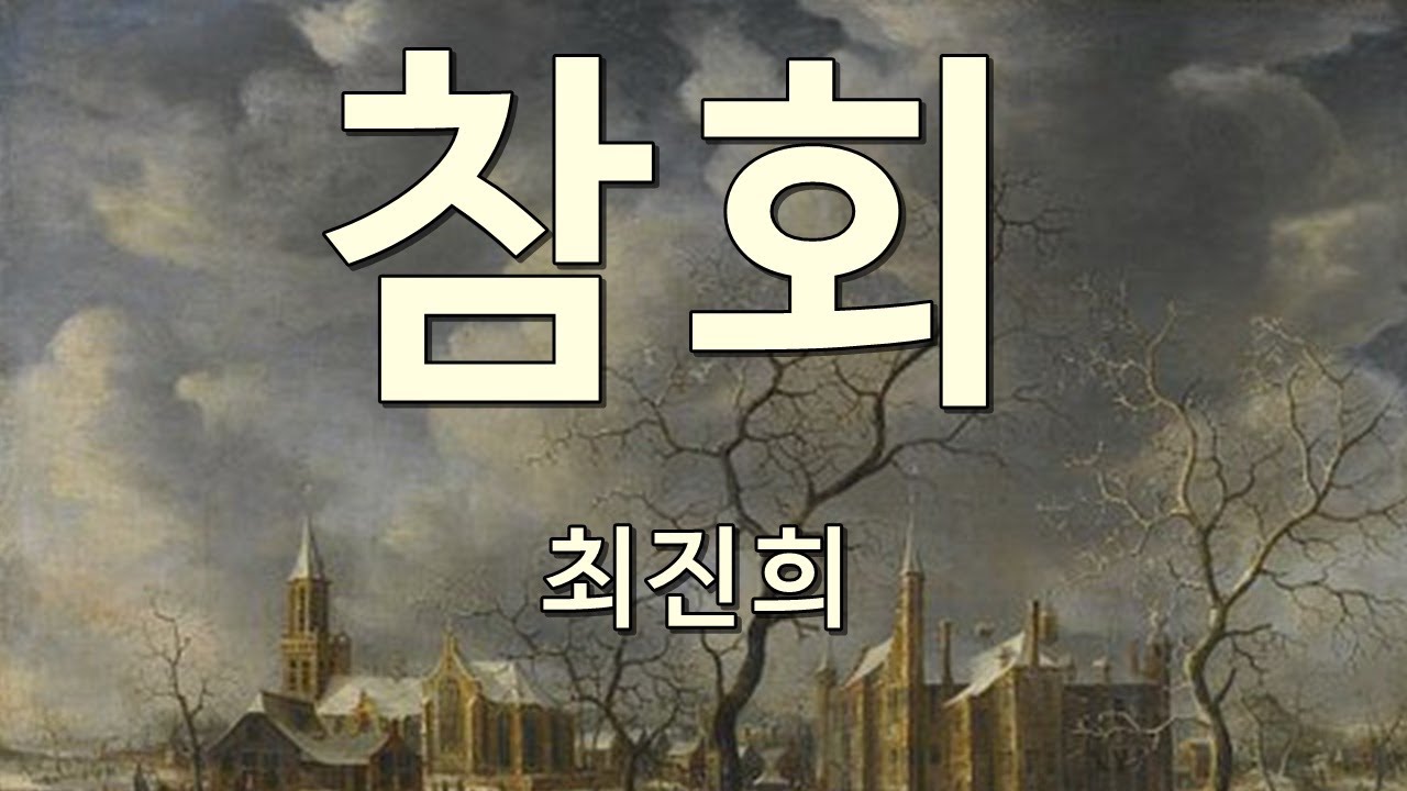 YouTube에서 참회 최진희 보기 YouTube에서 참회 최진희 보기