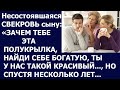 Истории из жизни  Несостоявшаяся свекровь сыну  Зачем тебе эта полукрылка, найди