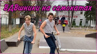 ВДВшники в скейтпарке | последный день в Минске | трюки на самокате...