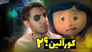 گربه هیولای اصلی 😰 تئوری ترسناک انیمیشن کورالین ❌Coralin Theory 2 ❌