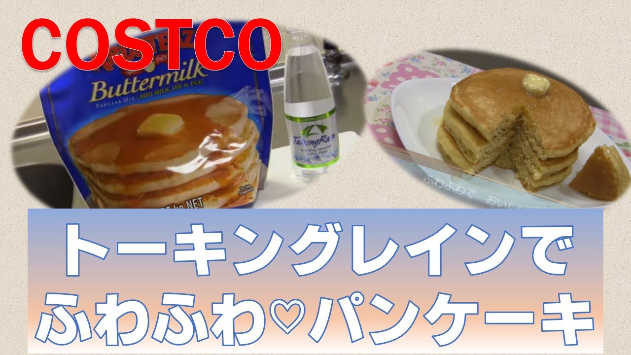 Costco トーキングレインでフワフワパンケーキ Youtube