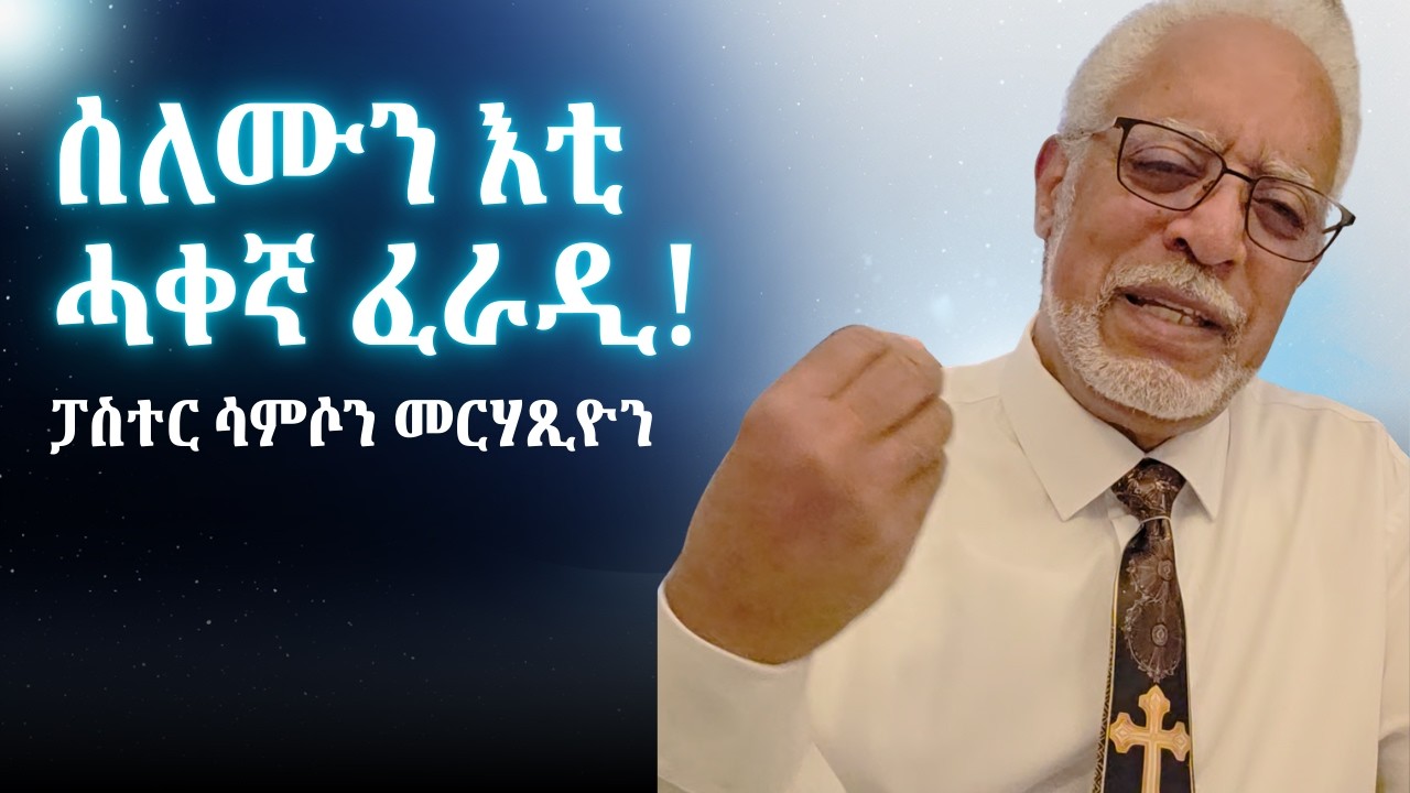 ፓር ሳምሶን መርሃጺዮን ካብ ንጉስ ሰሎሙን እንታይ ንመሃር?  