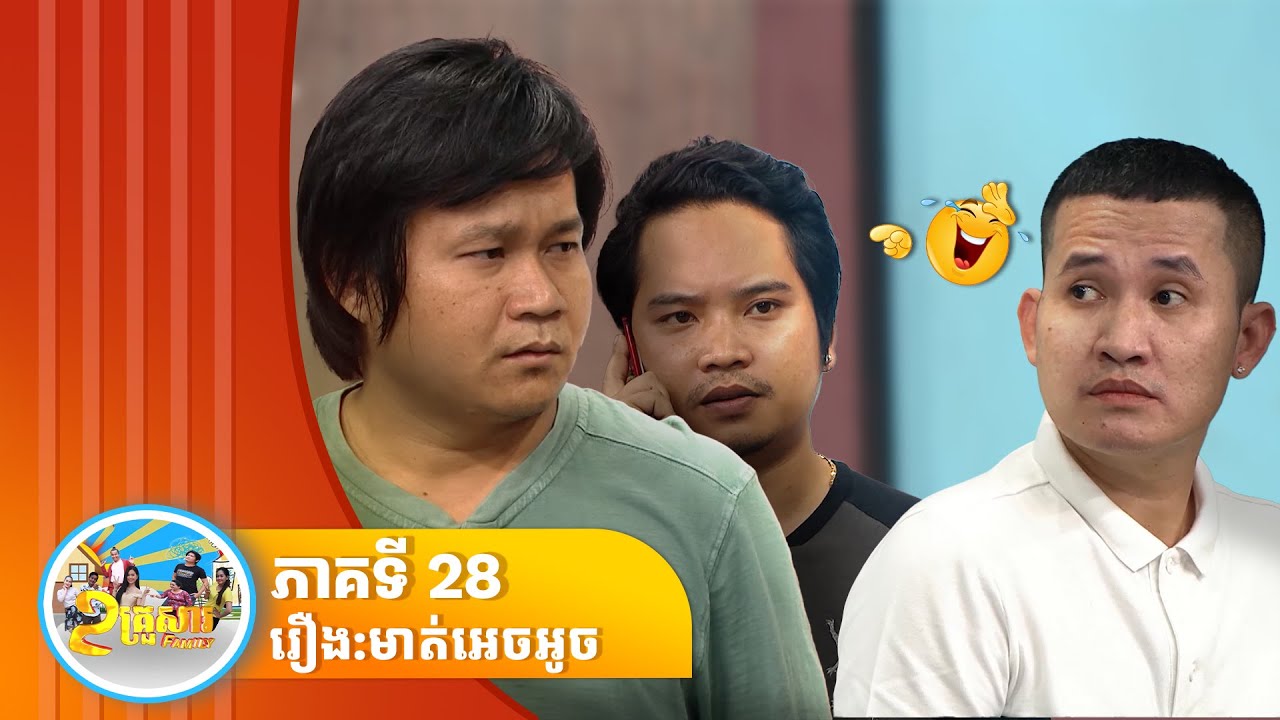 កម្មវិធី «២ គ្រួសារ»មាត់អេចអូច ភាគទី ២៨