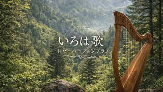 いろは歌｜ソプラノとレバーハープ｜Japanese Iroha Song – Soprano
