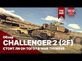 Challenger 2 2F в War Thunder. Стоит ли он того?