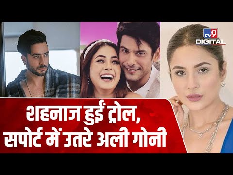 Sidharth Shukla के ट्रिब्यूट वीडियो के लिए ट्रोल हुईं Shehnaaz Gill, समर्थन में आए Aly Goni | #TV9D