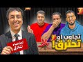 سؤال وجواب مع شباب ريسبكت احر شطه في العالم 