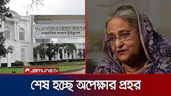 দেশের ইতিহাসে প্রথমবার একজন প্রধানমন্ত্রীর বিচার হচ্ছে; রায় কী হবে? | Hasina Verdict | Jamuna TV