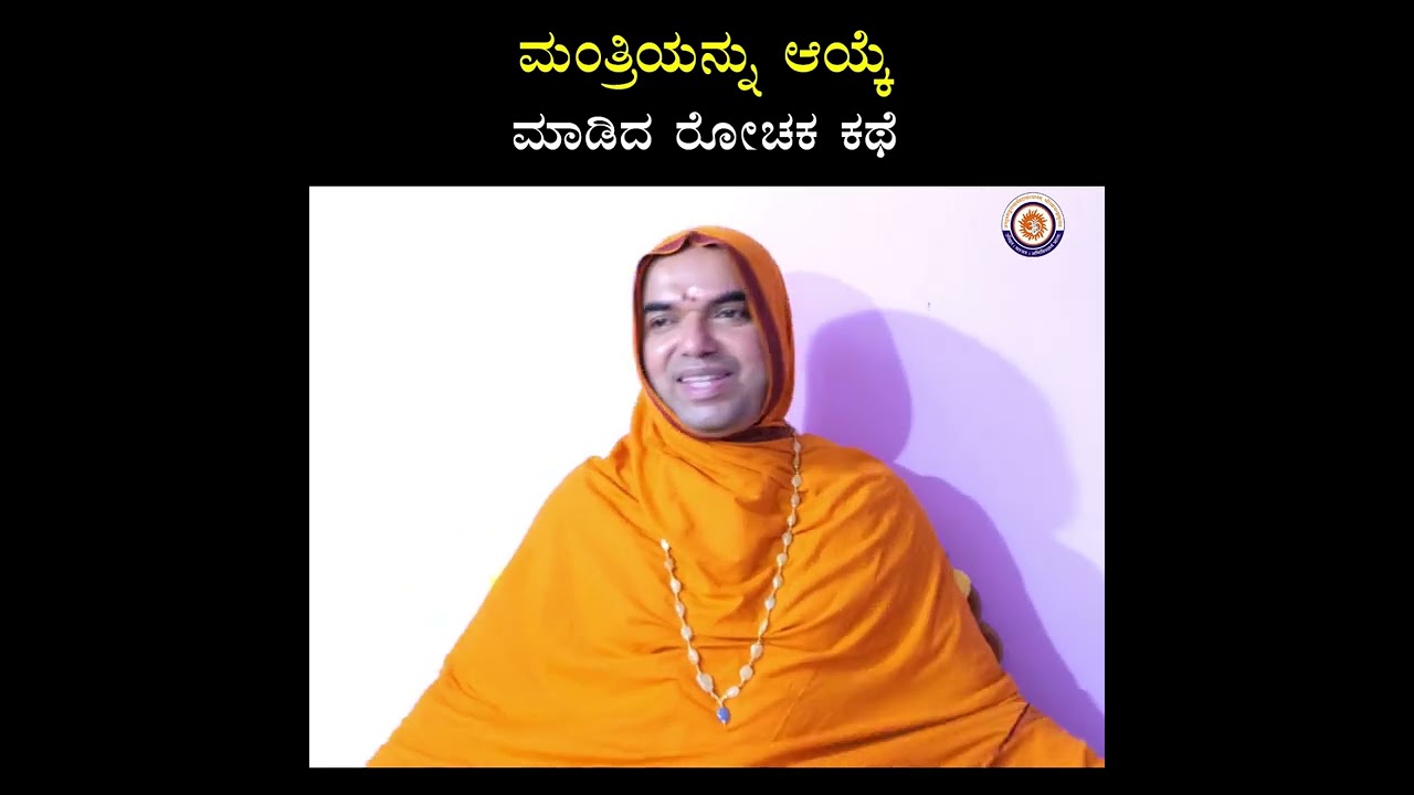 The Story Of Choosing A Minister | ಒಬ್ಬ ಮಂತ್ರಿಯನ್ನು ಆಯ್ಕೆ ಮಾಡಿದ ರೋಚಕ ಕಥೆಯೊಂದಿದೆ ಕೇಳಿ!