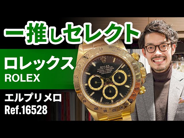 一推しセレクト】ロレックス デイトナ エルプリメロ 金無垢 Ref.16528