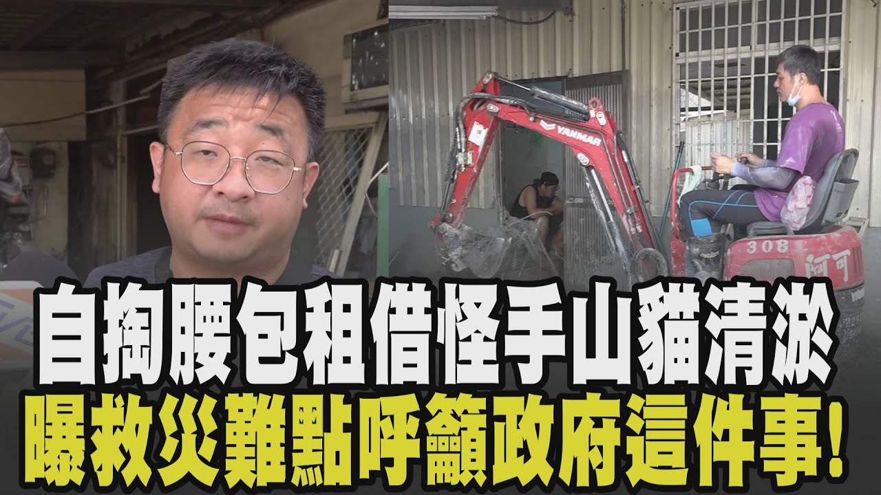 小山貓超人開外掛進民宅清淤! 光復鄉一片泥濘 民眾自掏腰包租借怪手.山貓回饋家園 曝救災難點"要有通行證":最後先闖「有罰單再說」!｜【話題懶人包】｜TVBS新聞 