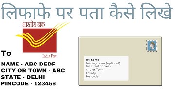 डाक लिफाफे पर पता कैसे लिखे | How to write address on the envelope