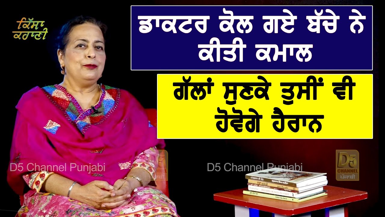 Qisa Kahani : (Dr Harshinder Kaur) ਡਾਕਟਰ ਕੋਲ ਗਏ ਬੱਚੇ ਨੇ ਕੀਤੀ ਕਮਾਲ, ਗੱਲਾਂ ਸੁਣਕੇ ਤੁਸੀਂ ਵੀ ਹੋਵੋਗੇ ਹੈਰਾਨ