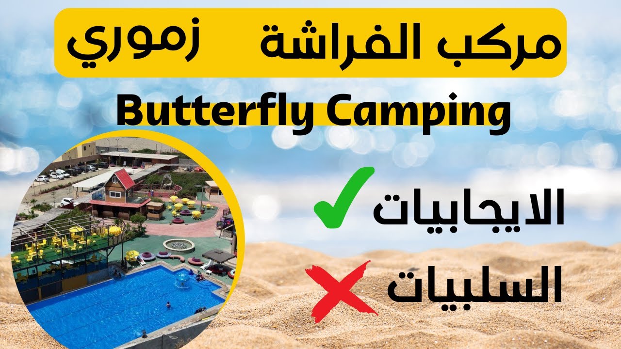 مركب الفراشة Butterfly Camping زموري: تجربة سياحية للعائلات الملتزمة في الجزائر الايجابيات والسلبيات