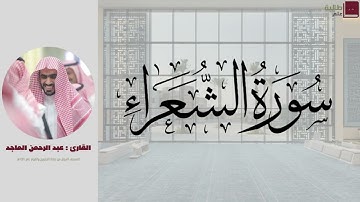 سورة الشعراء | القارئ عبد الرحمن الماجد