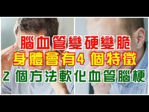 腦血管變硬變脆，身體會有4個特徵，2個方法軟化血管腦梗不來找，快來看看吧！