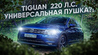 Tiguan 220 л.с. а нужен ли вообще?