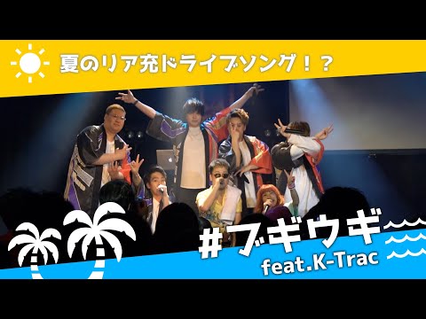 【夏のリア充(?)ドライブソング】マエノミドリ - #ブギウギ feat.K-Trac (Official Live Video)
