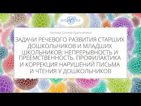 Кислова Т.Р. | Преемственность задач речевого развития старших дошкольников и младших школьников