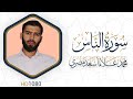 سورة الناس مرئية القرآن الكريم دقة عالية HD1080 علاء مصري Alaa Masri 