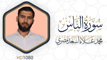 سورة الناس مرئية #القرآن_الكريم دقة عالية HD1080 علاء مصري || Alaa Masri