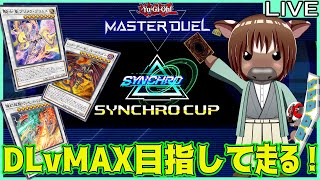 【マスターデュエル】参加型ルムマ配信＆シンクロカップをDLvMAX目指して頑張って走る02【視聴者参加型/Vtuber/米沢牛助/遊戯王マスターデュエル】