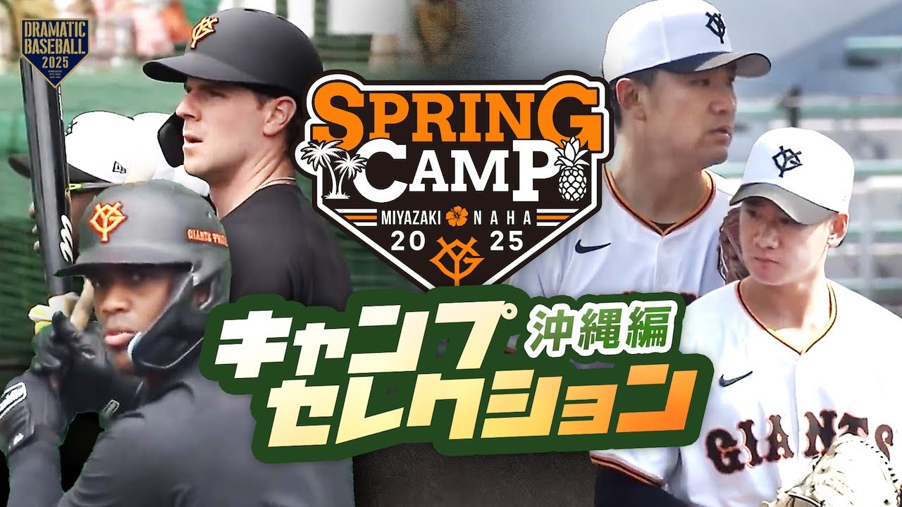 2025 キャンプセレクション〈沖縄編〉TOP3 【巨人】【春季キャンプ 